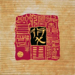 I-Ching 5, 1999